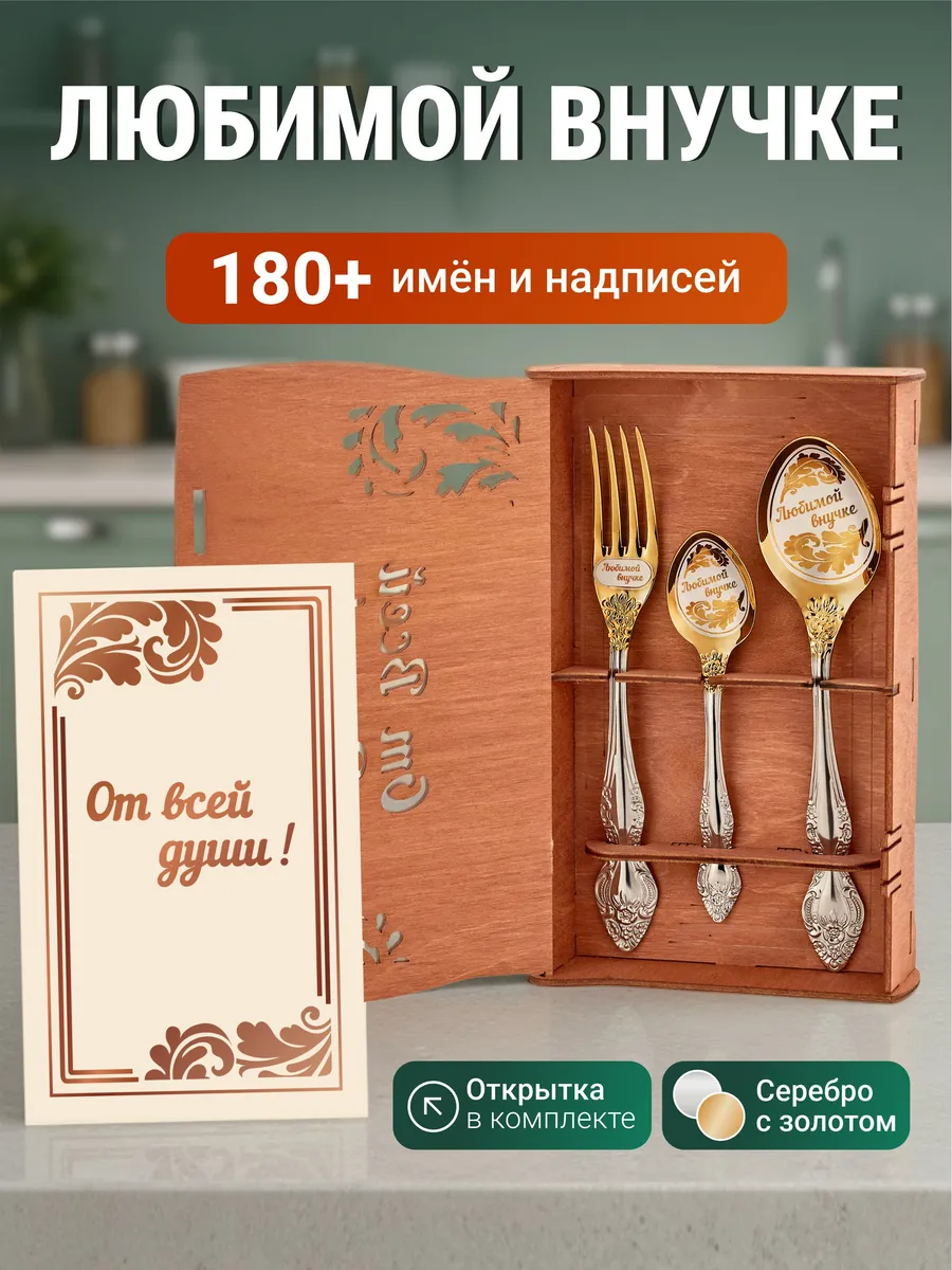 Именной подарок набор приборов Любимой внучке