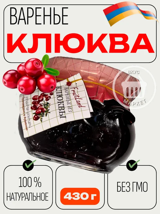 Варенье из клюквы FRUITLAND 430 г, без ГМО, Армения, 430 г