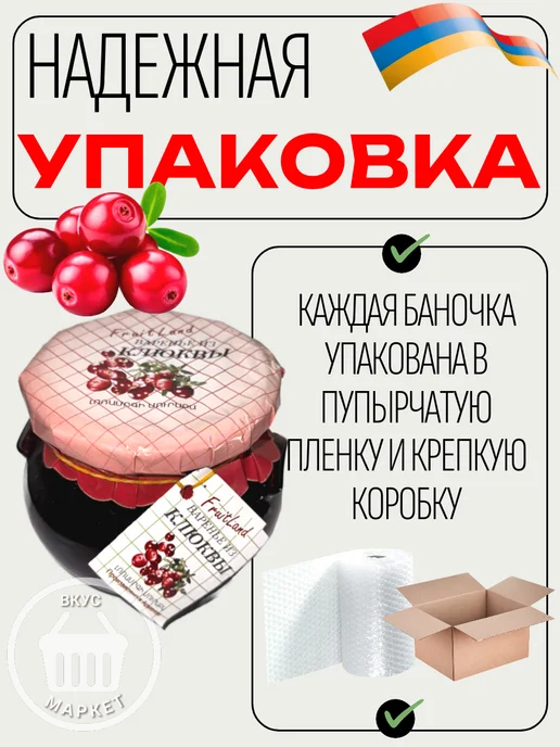 Варенье из клюквы FRUITLAND 430 г, без ГМО, Армения, 430 г, фото 3