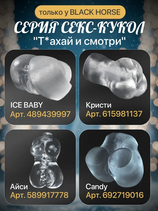 Black Horse Реалистичная прозрачная секс-кукла Айс Бейби Вагина и анус, черный, фото 6