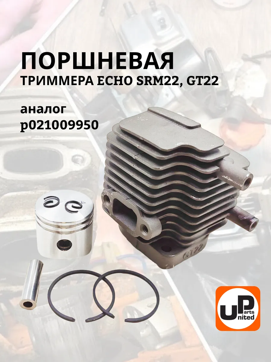 Поршневая для триммера Эхо 22ges