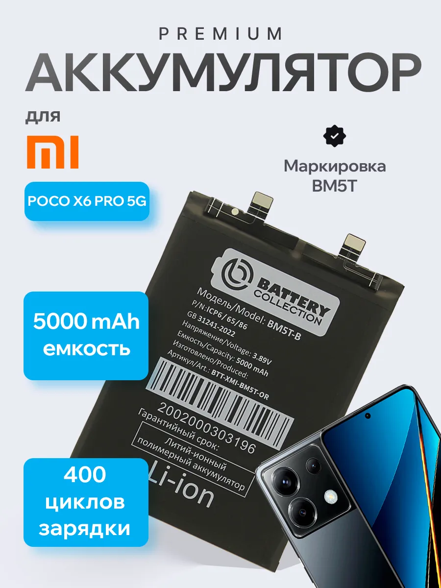 Аккумулятор для Xiaomi Poco X6 Pro 5G (BM5T) (premium)