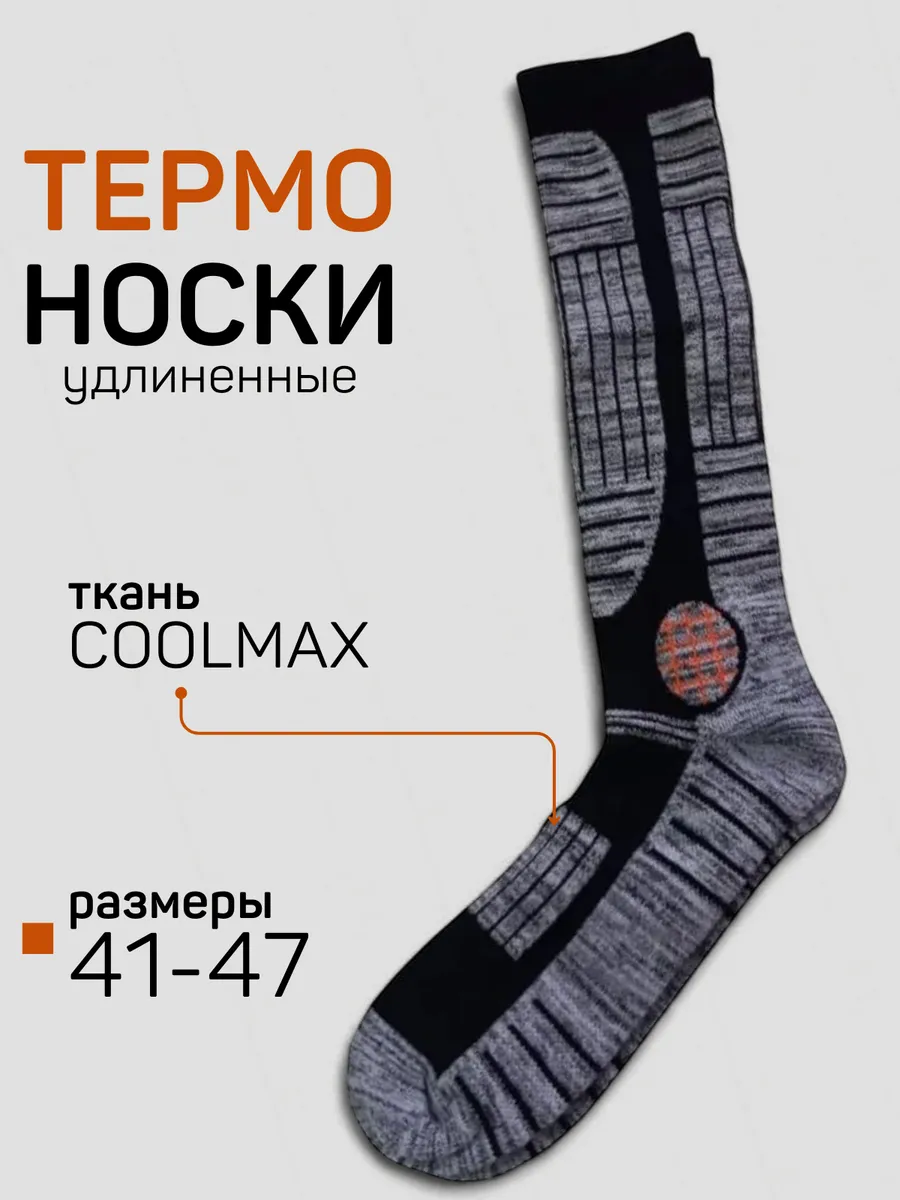 Термоноски спортивные