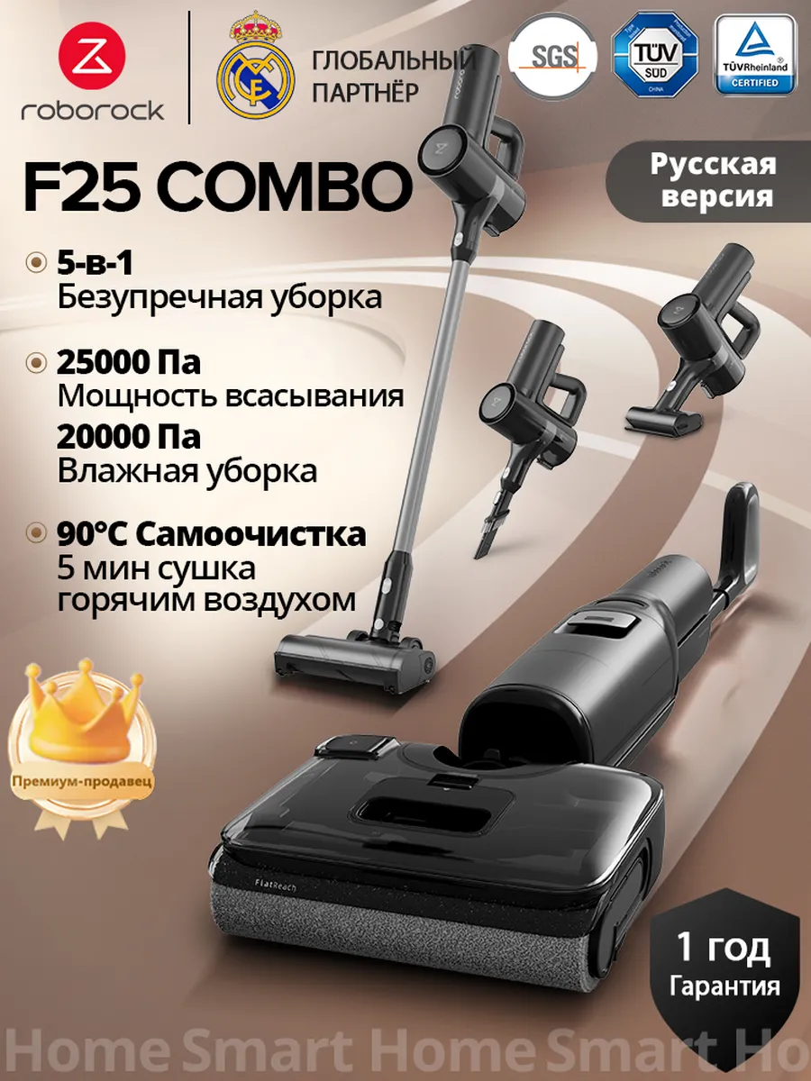 roborock Моющий Пылесос Вертикальный F25 Combo(RU версия)