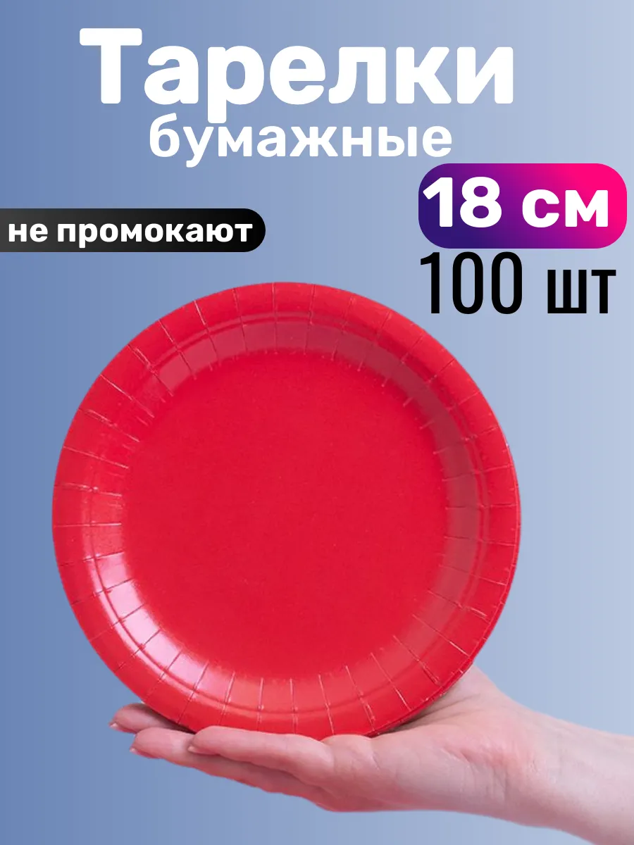 Тарелки одноразовые бумажные 18 см 100 штук