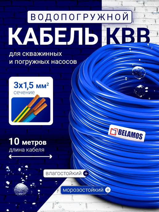 Belamos Кабель водопогружной КВВ для насосов 3х1,5, 10 метров, 3x1.5, 10 м