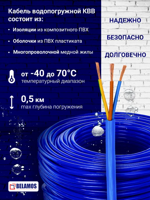 Belamos Кабель водопогружной КВВ для насосов 3х1,5, 10 метров, 3x1.5, 10 м, фото 2