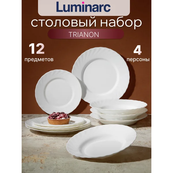 Набор столовой посуды TRIANON Luminarc 12пр