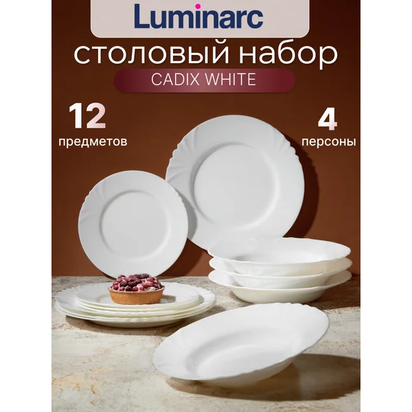 Набор столовой посуды CADIX Luminarc 12пр