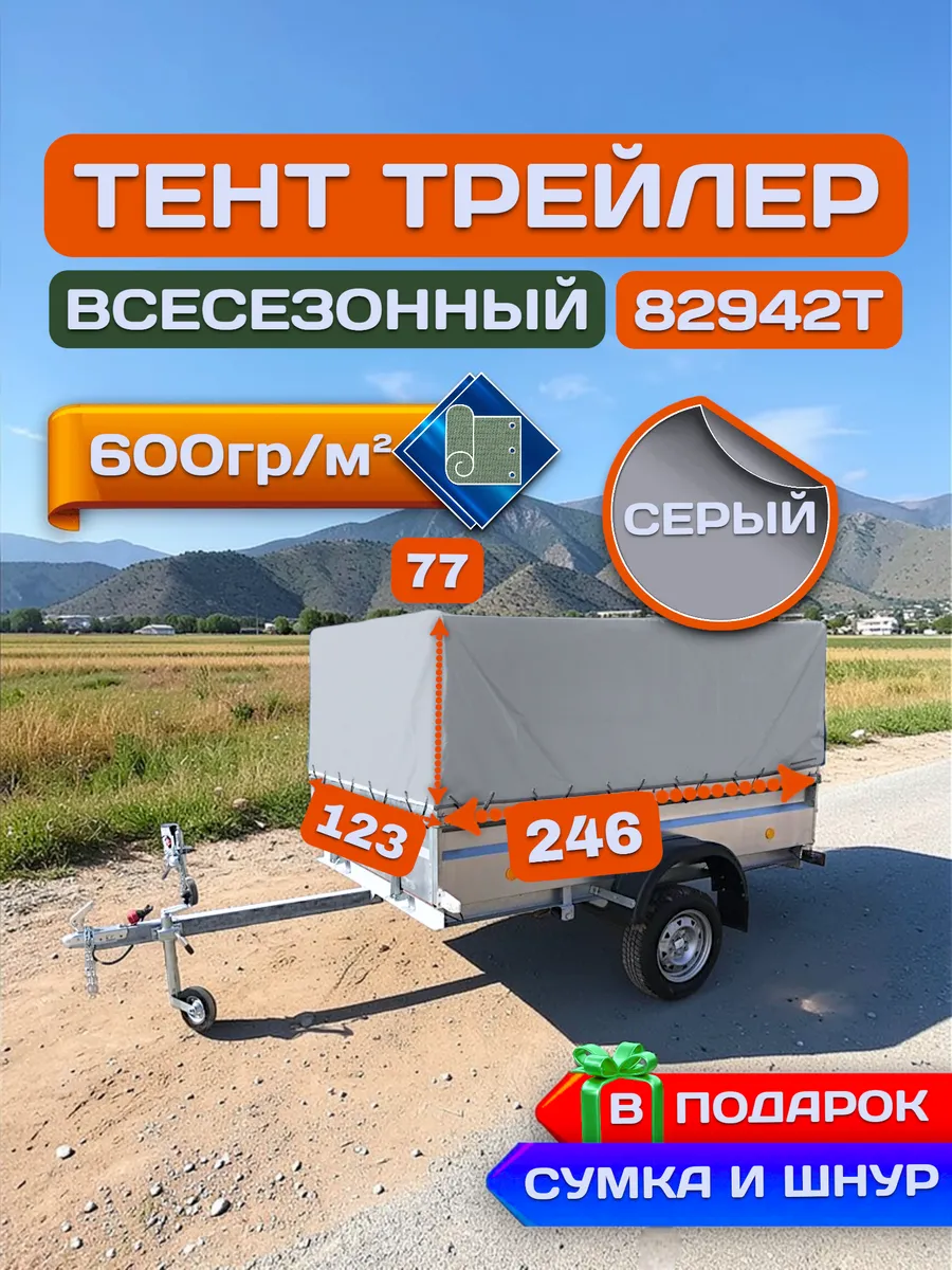 Тент на прицеп ТРЕЙЛЕР 82942Т 246х123х77 см, Серый (600гр)