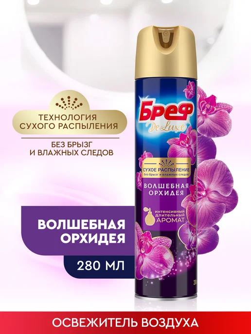 бреф Освежитель воздуха, сухое распыление без следов, 280 мл, 280 мл