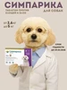Симпарика 3 таблетки по 10мг на вес 2,6-5 кг Zoetis 489477838 купить за 2 344 ₽ в интернет‑магазине Wildberries