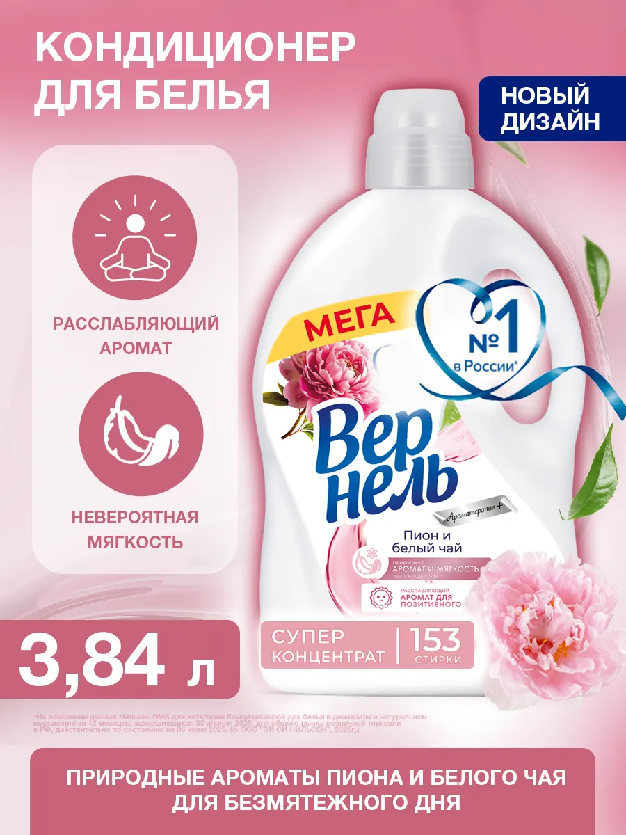 Кондиционер для белья Пион и Белый Чай, 3,84л