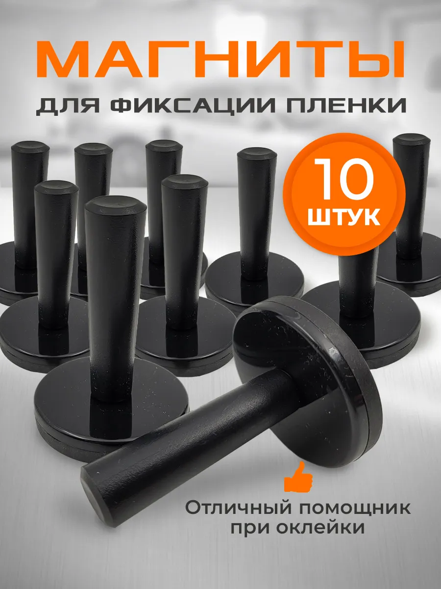Магниты (холдеры) для фиксации пленки (10 шт.)