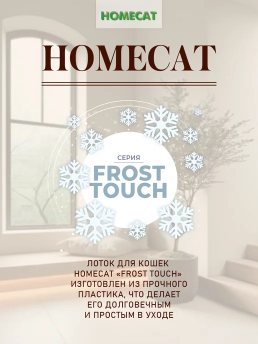 Homecat Туалет для кошек с сеткой Frost Touch 46,5х34,5х9,5 см, 46.5x34.5x9.5 см, фото 7