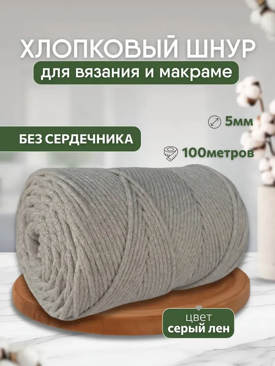 Шнур хлопковый 5мм для вязания макраме рукоделия творчества
