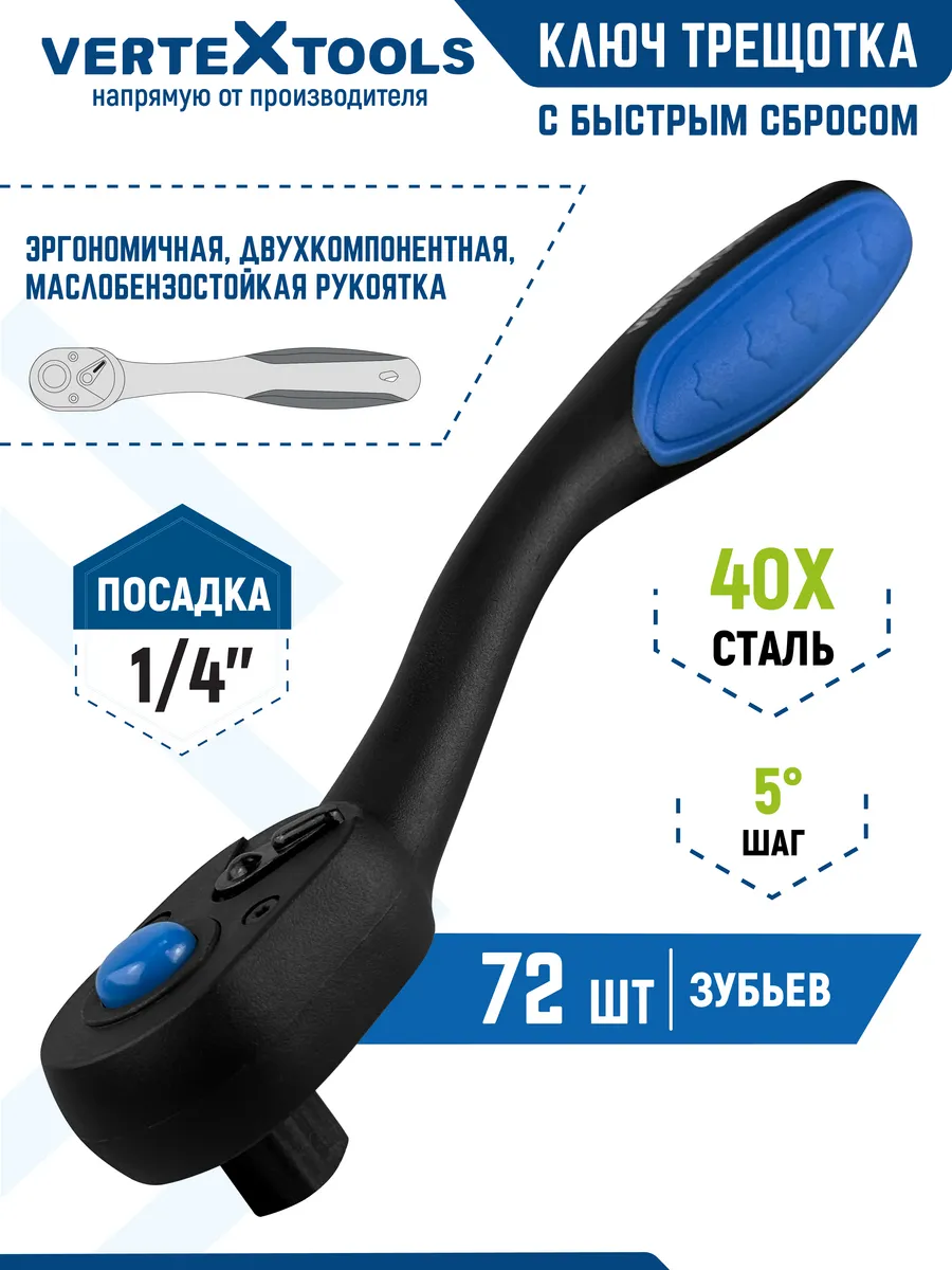 Трещотка для головок маленькая ключ 1/4 72 зубца