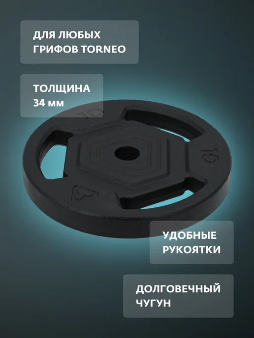 Torneo Диск 10 кг чугунный, 10 кг, фото 2