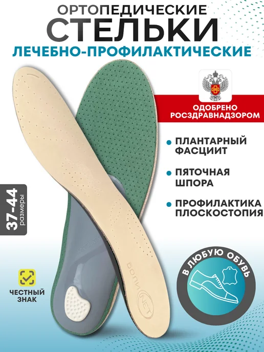 БОЛИ.НЕТ Стельки ортопедические при фасциите шпоре и плоскостопии, бежевый