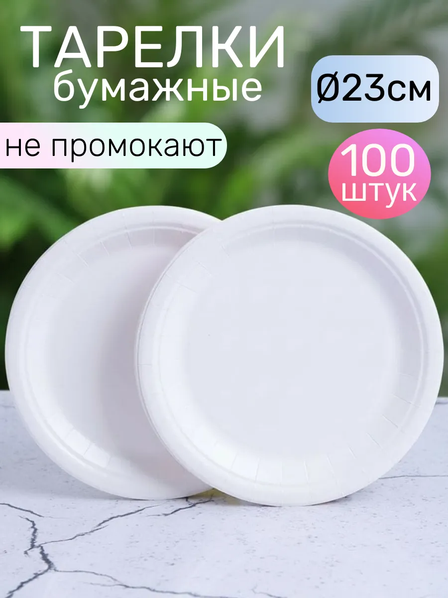 Тарелки одноразовые бумажные 23 см 100 штук