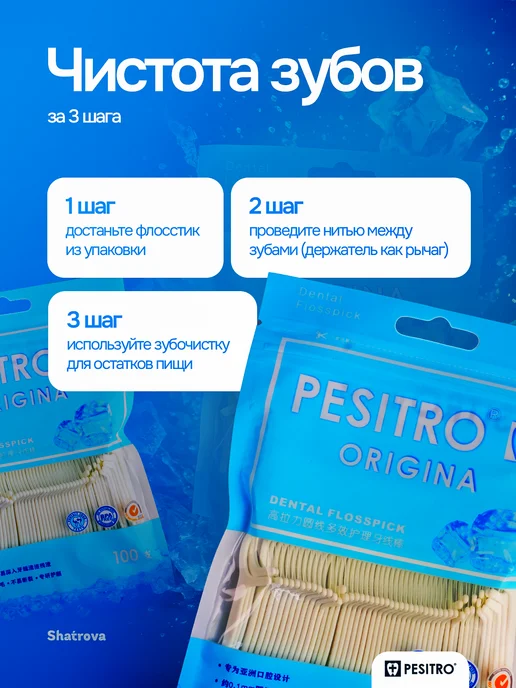 Pesitro Зубочистка с нитью пластиковые без вкуса 100 шт Флоссеры, 100 шт, фото 5