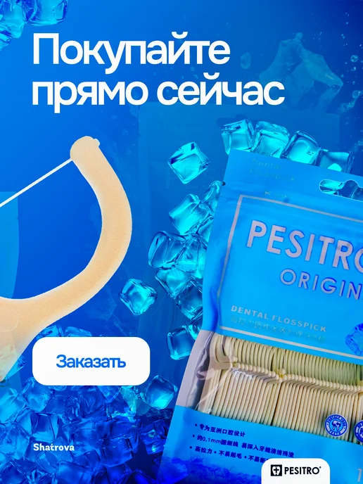 Pesitro Зубочистка с нитью пластиковые без вкуса 100 шт Флоссеры, 100 шт, фото 7