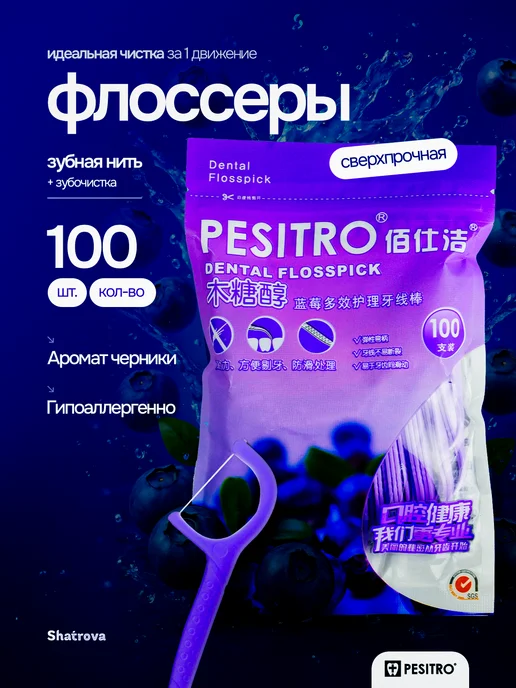Pesitro Зубочистка с нитью пластиковые черника 100 шт Флоссеры, 100 шт