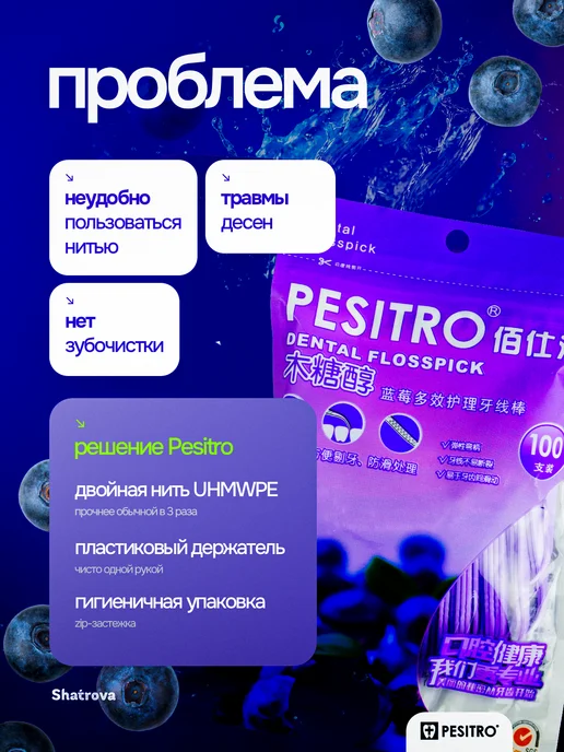 Pesitro Зубочистка с нитью пластиковые черника 100 шт Флоссеры, 100 шт, фото 2
