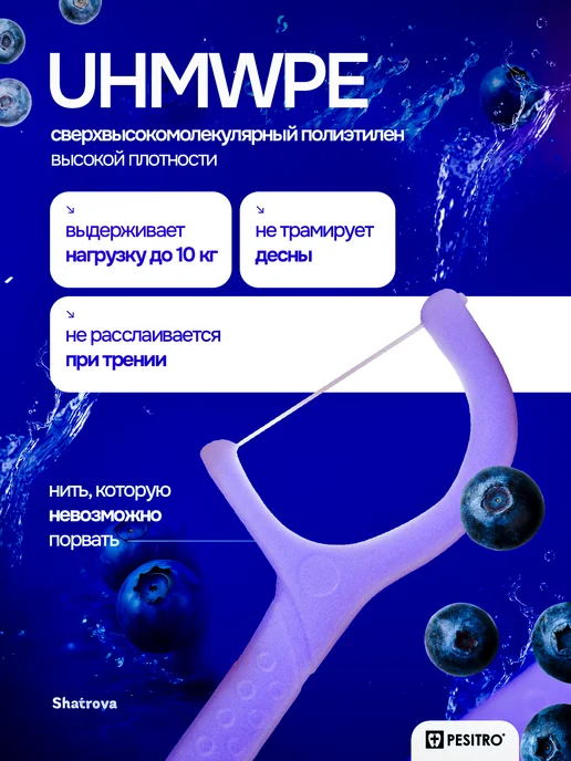 Pesitro Зубочистка с нитью пластиковые черника 100 шт Флоссеры, 100 шт, фото 3