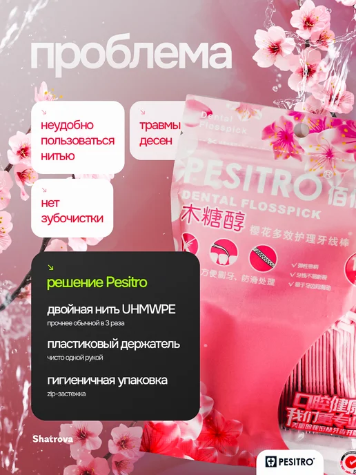 Pesitro Зубочистка с нитью пластиковые ассорти 400 шт Флоссеры, 400 шт, фото 2