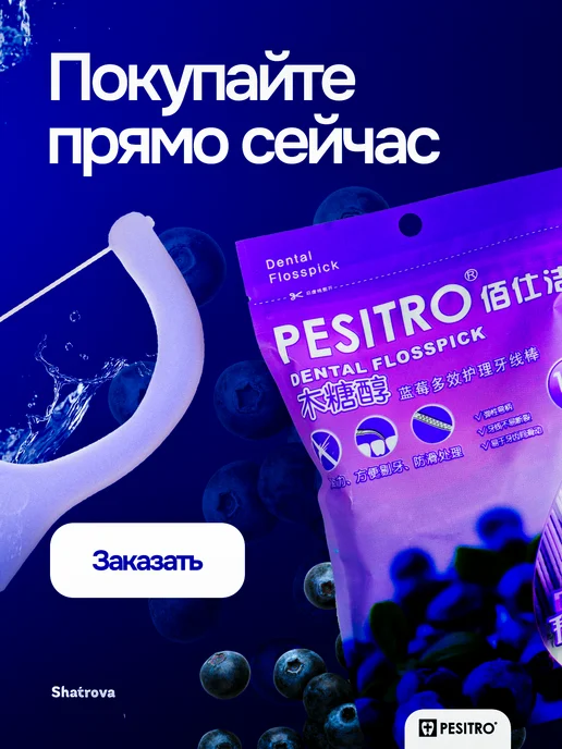 Pesitro Зубочистка с нитью пластиковые ассорти 400 шт Флоссеры, 400 шт, фото 7