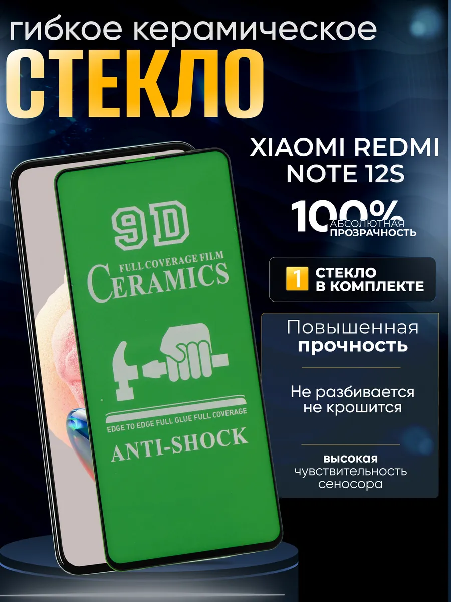 Защитное керамическое гибкое стекло на Xiaomi Redmi Note 12S