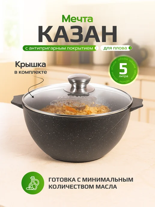 Мечта Казан для плова 6л антипригарный с крышкой "Гранит", 5 л