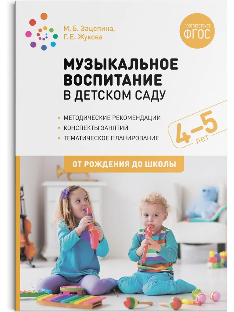 Музыкальное воспитание в детском саду. Конспекты 4-5 лет