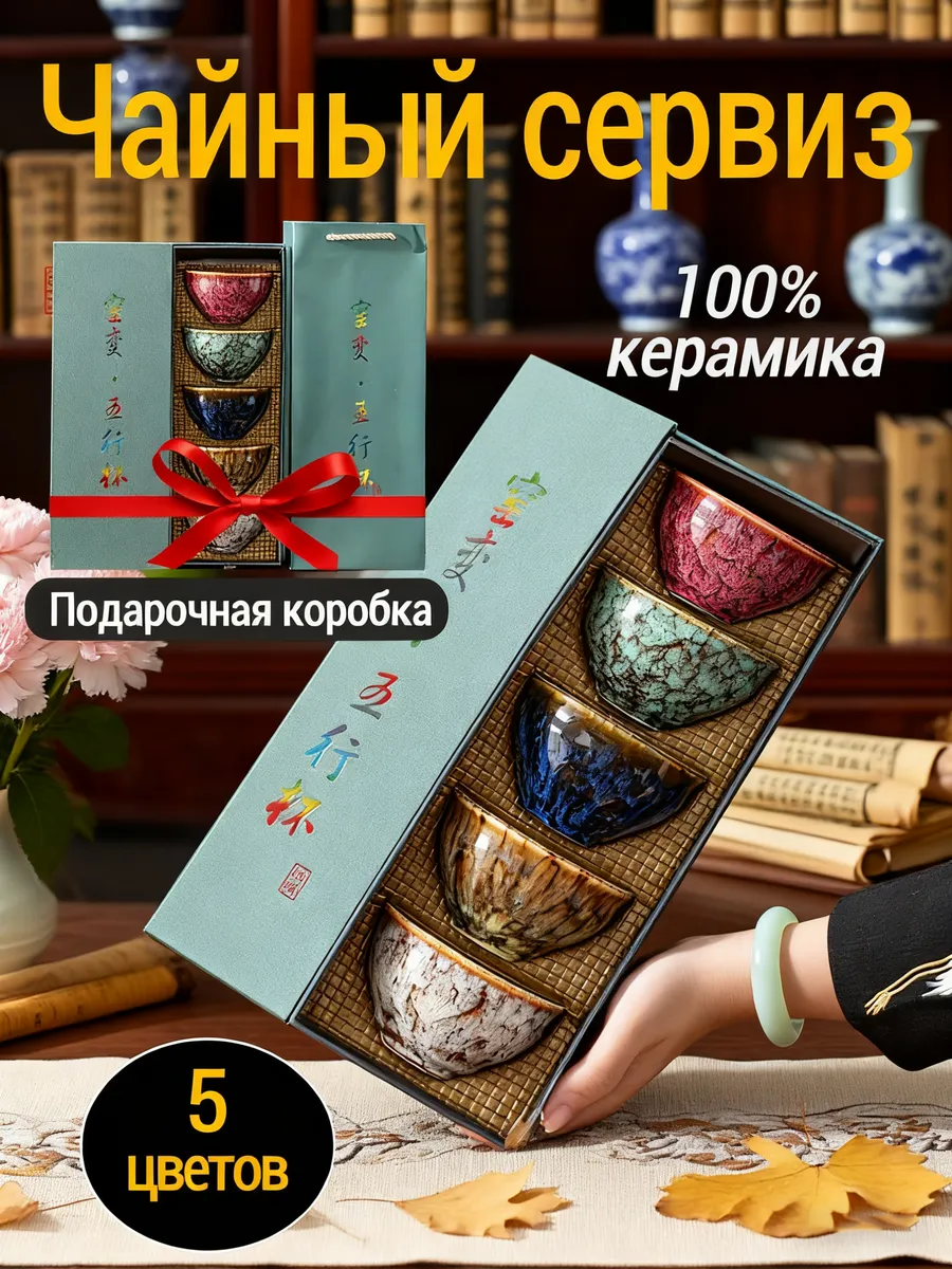 Подарочный набор пиал для чая «Стихия» — 5 шт по 120 мл