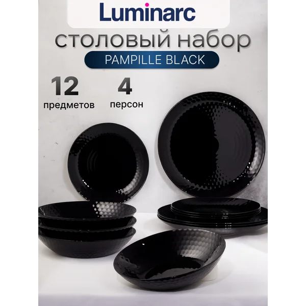 Набор столовой посуды PAMPILLE BLACK Luminarc 12пр