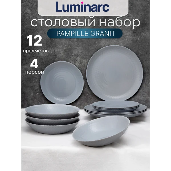 Набор столовой посуды PAMPILLE GRANIT Luminarc 12пр