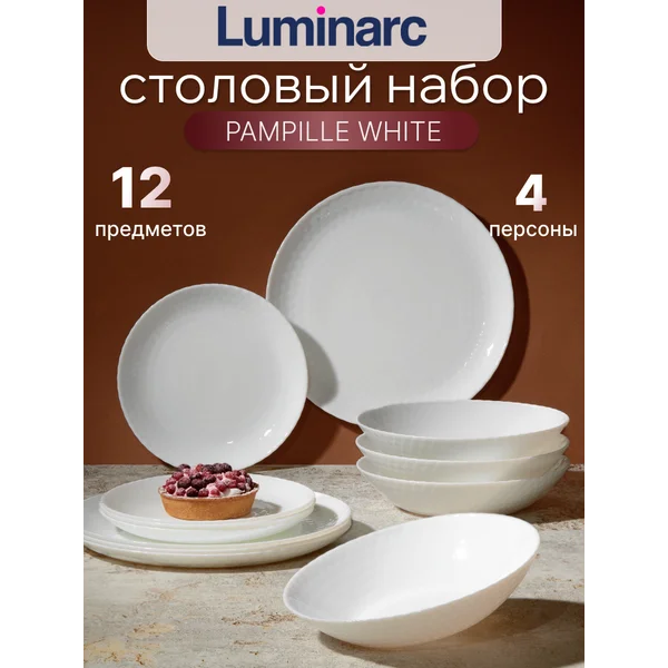 Набор столовой посуды PAMPILLE WHITE Luminarc 12пр
