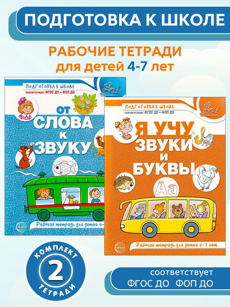 Рабочие тетради по обучению грамоте детей 4-7 лет