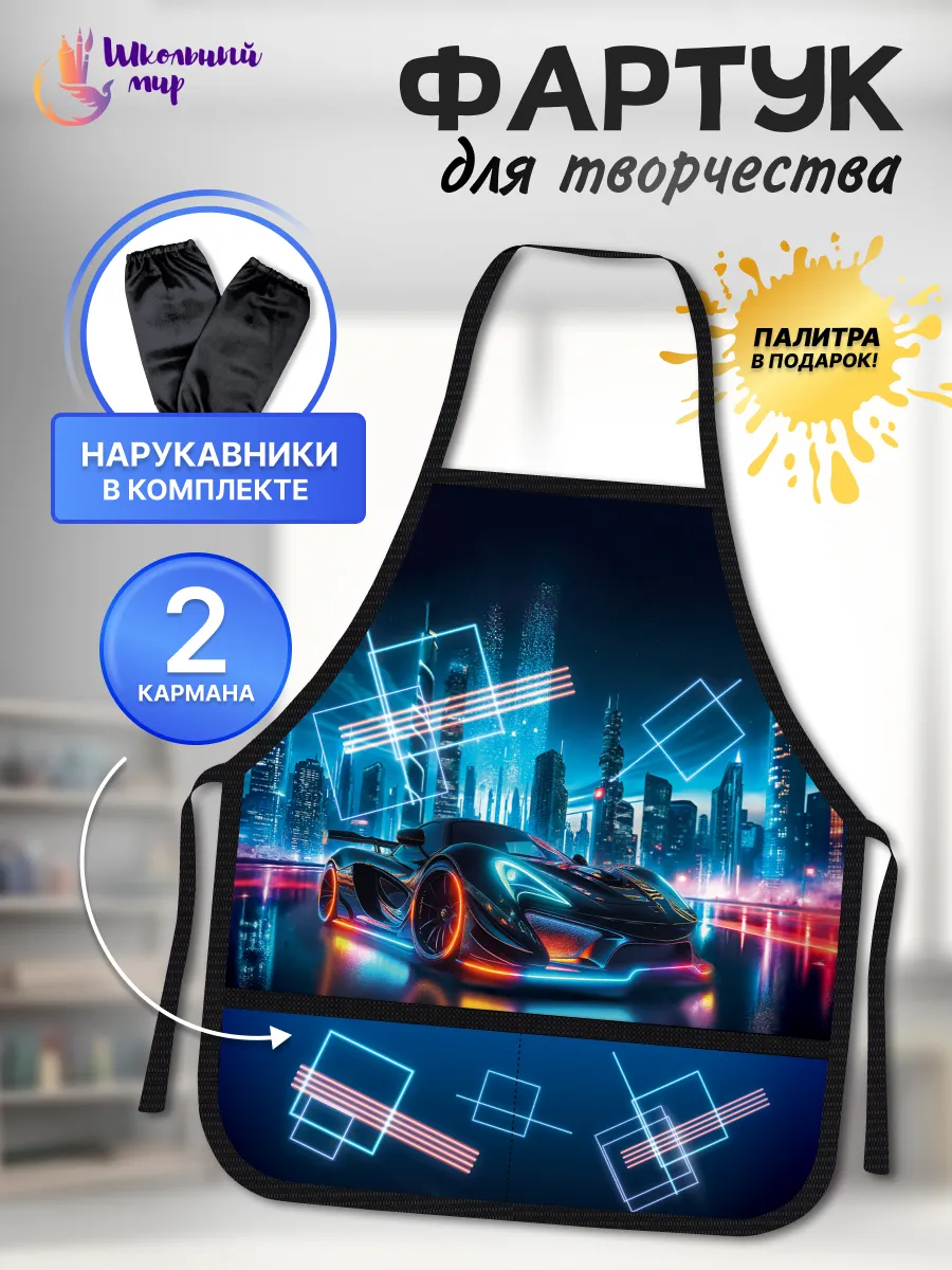 Фартук и нарукавники для рисования для мальчика в школу