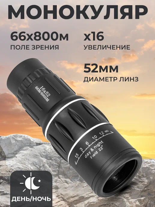 Монокуляр 16х52 66м 800м угол зрения 22 + день и ночь, 16x52, 66 м