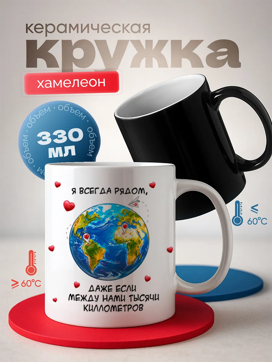 Кружка хамелеон подарок любимым, 330 мл