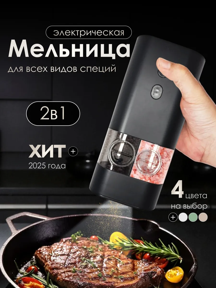 Мельница для специй электрическая 2в1