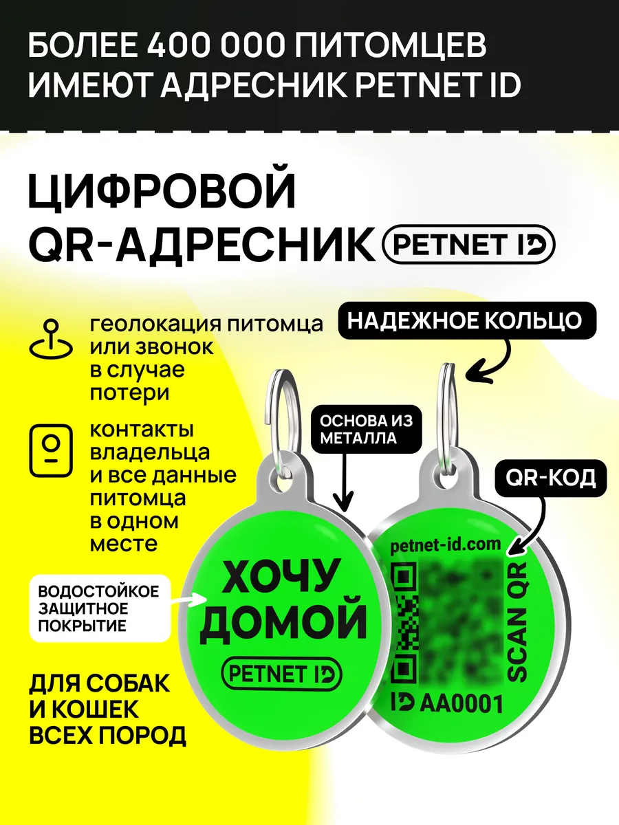 Адресник для собак и кошек PETNET ID с QR-кодом на ошейник