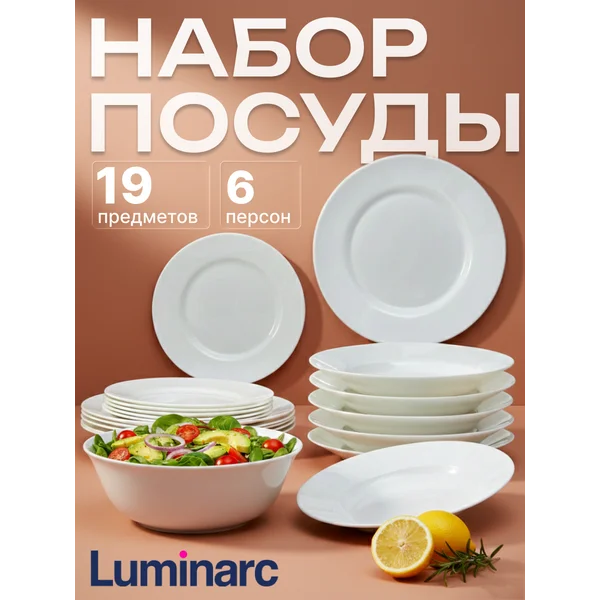 Набор столовой посуды EVERYDAY Luminarc 19 пр.