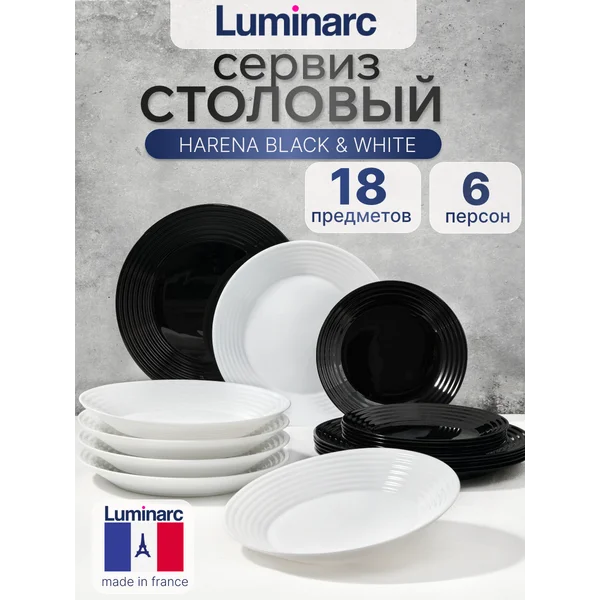 Набор столовой посуды HARENA BLACK&WHITE Luminarc 18 пр.