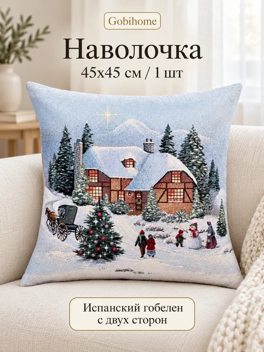 GOBIHOME NEW YEAR Наволочка гобеленовая Вечер Рождества голубой 45х45 см, 45x45 см