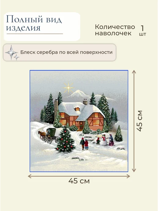 GOBIHOME NEW YEAR Наволочка гобеленовая Вечер Рождества голубой 45х45 см, 45x45 см, фото 2