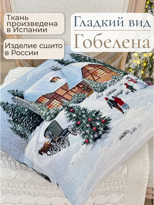 GOBIHOME NEW YEAR Наволочка гобеленовая Вечер Рождества голубой 45х45 см, 45x45 см, фото 3
