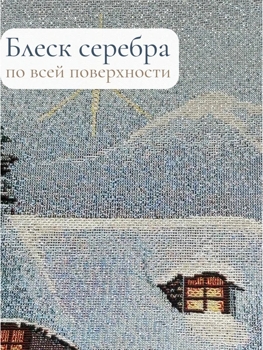 GOBIHOME NEW YEAR Наволочка гобеленовая Вечер Рождества голубой 45х45 см, 45x45 см, фото 7